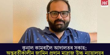কুনাল কামৰালৈ আদালতৰ সকাহ; অন্তৱৰ্তীকালীন জামিন প্ৰদান মাদ্ৰাজ উচ্চ ন্যায়ালয়ৰ