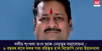 দলীয় শৃংখলা ভংগ আৰু নেতৃত্বৰ সমালোচনা : ৬ বছৰৰ বাবে দলৰ পৰা বহিষ্কৃত হ’ল বিজেপি নেতা ইয়ানতাল