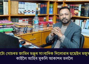 দ্বিতীয়টো গোচৰত জামিন মঞ্জুৰ সাংবাদিক দিলোৱাৰ হুছেইন মজুমদাৰৰ; কাইলৈ আহিব মুকলি আকাশৰ তললৈ