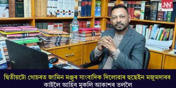 দ্বিতীয়টো গোচৰত জামিন মঞ্জুৰ সাংবাদিক দিলোৱাৰ হুছেইন মজুমদাৰৰ; কাইলৈ আহিব মুকলি আকাশৰ তললৈ