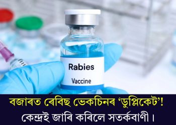 বজাৰত ৰেবিছ ভেকচিনৰ ‘ডুপ্লিকেট’! কেন্দ্ৰই জাৰি কৰিলে সতৰ্কবাণী।