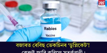 বজাৰত ৰেবিছ ভেকচিনৰ ‘ডুপ্লিকেট’! কেন্দ্ৰই জাৰি কৰিলে সতৰ্কবাণী।