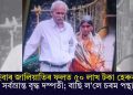 চাইবাৰ জালিয়াতিৰ ফলত ৫০ লাখ টকা হেৰুৱাই সৰ্বস্ৰান্ত বৃদ্ধ দম্পতী; বাছি ল’লে চৰম পন্থা