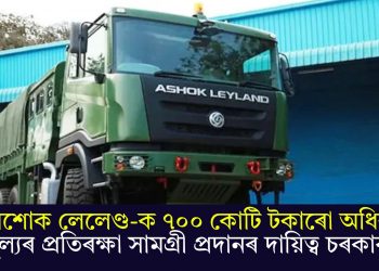 অশোক লেলেণ্ড-ক ৭০০ কোটি টকাৰো অধিক মূল্যৰ প্ৰতিৰক্ষা সামগ্ৰী প্ৰদানৰ দায়িত্ব চৰকাৰৰ