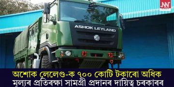 অশোক লেলেণ্ড-ক ৭০০ কোটি টকাৰো অধিক মূল্যৰ প্ৰতিৰক্ষা সামগ্ৰী প্ৰদানৰ দায়িত্ব চৰকাৰৰ