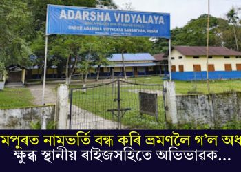 লখিমপুৰত নামভৰ্তি বন্ধ কৰি ভ্ৰমণলৈ গ’ল অধ্যক্ষ; ক্ষুব্ধ স্থানীয় ৰাইজসহিতে অভিভাৱক…