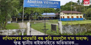 লখিমপুৰত নামভৰ্তি বন্ধ কৰি ভ্ৰমণলৈ গ’ল অধ্যক্ষ; ক্ষুব্ধ স্থানীয় ৰাইজসহিতে অভিভাৱক…