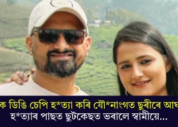 পত্নীক ডিঙি চেপি হত্যা কৰি যৌনাংগত ছুৰীৰে আঘাত! হত্যাৰ পাছত ছুটকেছত ভৰালে স্বামীয়ে…