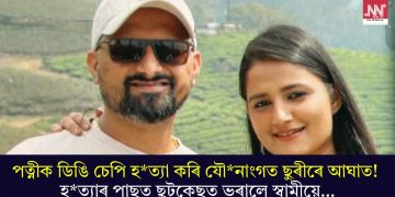 পত্নীক ডিঙি চেপি হত্যা কৰি যৌনাংগত ছুৰীৰে আঘাত! হত্যাৰ পাছত ছুটকেছত ভৰালে স্বামীয়ে…