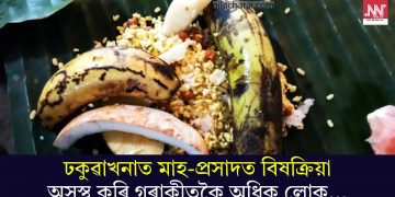 ঢকুৱাখনাত মাহ-প্ৰসাদত বিষক্ৰিয়া; অসুস্থ কুৰি গৰাকীতকৈ অধিক লোক…
