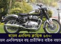 ৰয়েল এনফিল্ড ক্লাছিক ৬৫০: ৰয়েল এনফিল্ডছৰ বহু প্ৰতীক্ষিত বাইক বজাৰত