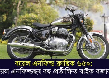 ৰয়েল এনফিল্ড ক্লাছিক ৬৫০: ৰয়েল এনফিল্ডছৰ বহু প্ৰতীক্ষিত বাইক বজাৰত