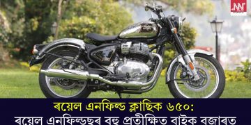 ৰয়েল এনফিল্ড ক্লাছিক ৬৫০: ৰয়েল এনফিল্ডছৰ বহু প্ৰতীক্ষিত বাইক বজাৰত