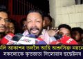 মুকলি আকাশৰ তললৈ আহি অশ্ৰুসিক্ত নয়নেৰে সকলোকে কৃতজ্ঞতা দিলোৱাৰ হুছেইনৰ