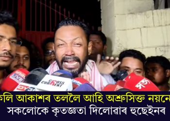 মুকলি আকাশৰ তললৈ আহি অশ্ৰুসিক্ত নয়নেৰে সকলোকে কৃতজ্ঞতা দিলোৱাৰ হুছেইনৰ