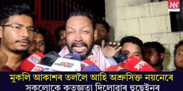 মুকলি আকাশৰ তললৈ আহি অশ্ৰুসিক্ত নয়নেৰে সকলোকে কৃতজ্ঞতা দিলোৱাৰ হুছেইনৰ