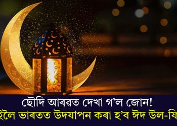 ছৌদি আৰৱত দেখা গ’ল জোন! কাইলৈ ভাৰতত উদযাপন কৰা হ’ব ঈদ উল-ফিটৰ