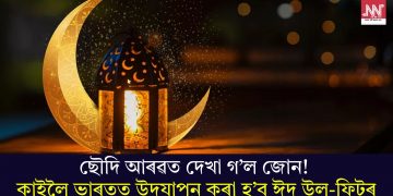 ছৌদি আৰৱত দেখা গ’ল জোন! কাইলৈ ভাৰতত উদযাপন কৰা হ’ব ঈদ উল-ফিটৰ