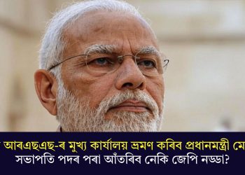 আজি আৰএছএছ-ৰ মুখ্য কাৰ্যালয় ভ্ৰমণ কৰিব প্ৰধানমন্ত্ৰী মোদীয়ে; সভাপতি পদৰ পৰা আঁতৰিব নেকি জেপি নড্ডা?