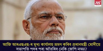 আজি আৰএছএছ-ৰ মুখ্য কাৰ্যালয় ভ্ৰমণ কৰিব প্ৰধানমন্ত্ৰী মোদীয়ে; সভাপতি পদৰ পৰা আঁতৰিব নেকি জেপি নড্ডা?
