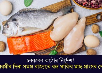 চৰকাৰৰ কঠোৰ নিৰ্দেশ! ৰাম নৱমীৰ দিনা সমগ্ৰ ৰাজ্যতে বন্ধ থাকিব মাছ-মাংসৰ দোকান