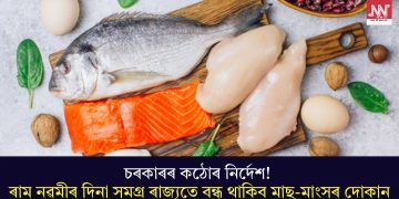 চৰকাৰৰ কঠোৰ নিৰ্দেশ! ৰাম নৱমীৰ দিনা সমগ্ৰ ৰাজ্যতে বন্ধ থাকিব মাছ-মাংসৰ দোকান