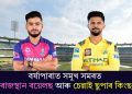 আজি গুৱাহাটীত IPL-ৰ জ্বৰ! বৰ্ষাপাৰাত সমুখ সমৰত নামিব ৰাজস্থান ৰয়েলছ আৰু চেন্নাই ছুপাৰ কিংছ