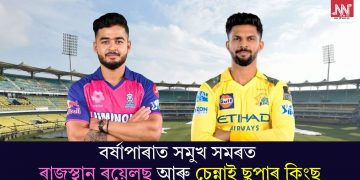 আজি গুৱাহাটীত IPL-ৰ জ্বৰ! বৰ্ষাপাৰাত সমুখ সমৰত নামিব ৰাজস্থান ৰয়েলছ আৰু চেন্নাই ছুপাৰ কিংছ