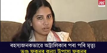 ৰহস্যজনকভাৱে অট্টালিকাৰ পৰা পৰি মৃত্যু ভৃগু ফুকনৰ কন্যা উপাসা ফুকনৰ