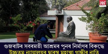 গুজৰাটৰ সবৰমতী আশ্ৰমৰ পুনৰ নিৰ্মাণৰ বিৰুদ্ধে উচ্চতম ন্যায়ালয়ৰ দ্বাৰস্থ মহাত্মা গান্ধীৰ নাতি