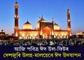 আজি পবিত্ৰ ঈদ উল-ফিটৰ; দেশজুৰি উলহ-মালহেৰে ঈদ উদযাপন