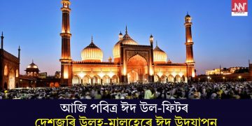আজি পবিত্ৰ ঈদ উল-ফিটৰ; দেশজুৰি উলহ-মালহেৰে ঈদ উদযাপন