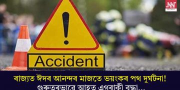 ৰাজ্যত ঈদৰ আনন্দৰ মাজতে ভয়ংকৰ পথ দুৰ্ঘটনা! গুৰুতৰভাৱে আহত এগৰাকী বৃদ্ধা…