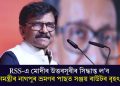 RSS-এ মোদীৰ উত্তৰসূৰীৰ সিদ্ধান্ত ল’বঃ প্ৰধানমন্ত্ৰীৰ নাগপুৰ ভ্ৰমণৰ পাছত সঞ্জয় ৰাউটৰ বৃহৎ দাবী