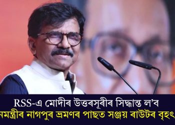 RSS-এ মোদীৰ উত্তৰসূৰীৰ সিদ্ধান্ত ল’বঃ প্ৰধানমন্ত্ৰীৰ নাগপুৰ ভ্ৰমণৰ পাছত সঞ্জয় ৰাউটৰ বৃহৎ দাবী