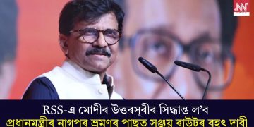 RSS-এ মোদীৰ উত্তৰসূৰীৰ সিদ্ধান্ত ল’বঃ প্ৰধানমন্ত্ৰীৰ নাগপুৰ ভ্ৰমণৰ পাছত সঞ্জয় ৰাউটৰ বৃহৎ দাবী