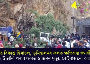 ধুমুহাত বিধ্বস্ত হিমাচল, ভূমিস্খলনৰ ফলত ক্ষতিগ্ৰস্ত জনজীৱন! গছ উভালি পৰাৰ ফলত ৬ জনৰ মৃত্যু, কেইবাজনো আহত