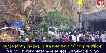 ধুমুহাত বিধ্বস্ত হিমাচল, ভূমিস্খলনৰ ফলত ক্ষতিগ্ৰস্ত জনজীৱন! গছ উভালি পৰাৰ ফলত ৬ জনৰ মৃত্যু, কেইবাজনো আহত