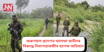 অৰুণাচল প্ৰদেশত আলফা স্বাধীনৰ বিৰুদ্ধে নিৰাপত্তাৰক্ষীৰ ব্যাপক অভিযান