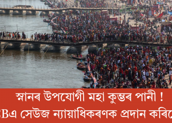 স্নানৰ উপযোগী মহা কুম্ভৰ পানী ! CPCBএ সেউজ ন্যায়াধিকৰণক প্ৰদান কৰিলে তথ্য