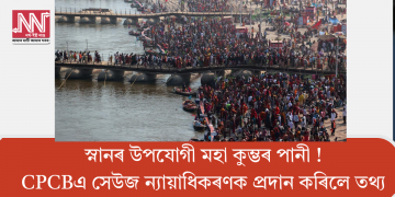 স্নানৰ উপযোগী মহা কুম্ভৰ পানী ! CPCBএ সেউজ ন্যায়াধিকৰণক প্ৰদান কৰিলে তথ্য