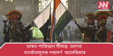 ভাৰত-পাকিস্তান সীমান্ত ভ্ৰমণত সতৰ্কতামূলক পৰামৰ্শ আমেৰিকাৰ