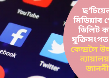 ছ’চিয়েল মিডিয়াৰ পোষ্ট ডিলিট কৰা যুক্তিসংগত নে? কেন্দ্ৰলৈ উচ্চতম ন্যায়ালয়ৰ জাননী