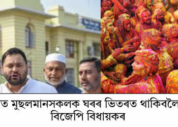 ফাকুৱাত মুছলমানসকলক ঘৰৰ ভিতৰত থাকিবলৈ আহ্বান বিজেপি বিধায়কৰ   