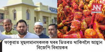 ফাকুৱাত মুছলমানসকলক ঘৰৰ ভিতৰত থাকিবলৈ আহ্বান বিজেপি বিধায়কৰ   