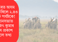 ৪ বছৰত অসম ভ্ৰমণ কৰিলে ২.৪৩ কোটি পৰ্যটকে! বিধানসভাত ৰণজিৎ কুমাৰ দাসে প্ৰকাশ কৰিলে তথ্য  