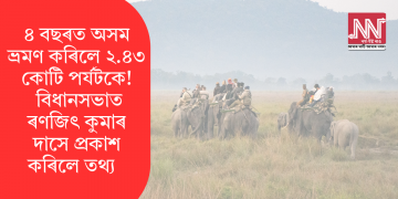 ৪ বছৰত অসম ভ্ৰমণ কৰিলে ২.৪৩ কোটি পৰ্যটকে! বিধানসভাত ৰণজিৎ কুমাৰ দাসে প্ৰকাশ কৰিলে তথ্য  