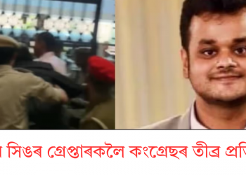 ৰীতম সিঙৰ গ্ৰেপ্তাৰকলৈ কংগ্ৰেছৰ তীব্ৰ প্ৰতিবাদ