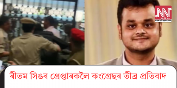 ৰীতম সিঙৰ গ্ৰেপ্তাৰকলৈ কংগ্ৰেছৰ তীব্ৰ প্ৰতিবাদ