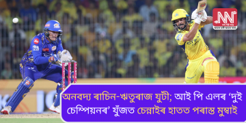 অনবদ্য ৰাচিন-ঋতুৰাজ যুটী; আই পি এলৰ ‘দুই চেম্পিয়নৰ’ যুঁজত চেন্নাইৰ হাতত পৰাস্ত মুম্বাই